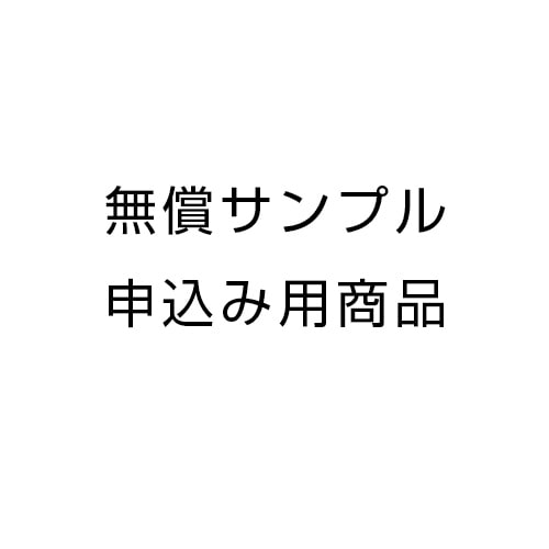 サンプル用商品