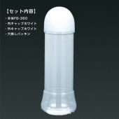 FB-360(本体＋蓋ホワイト)セット ドレッシングボトル[入数:170]|タレビン・ボトル容器|お弁当容器