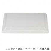 エコウッド容器 FA-410F 1合 高蓋 [入数:600] | お弁当容器・使い捨て