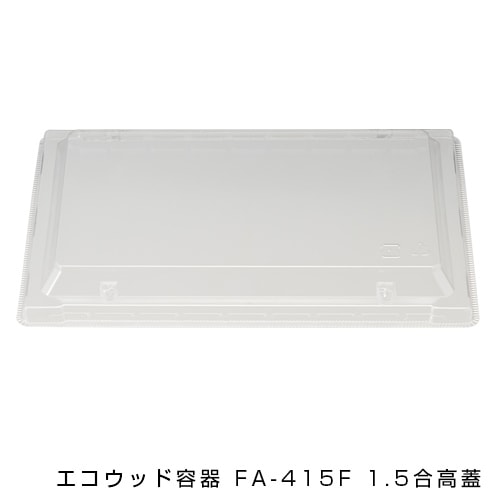エコウッド容器 FA-415F 1.5合 高蓋 [入数:600]
