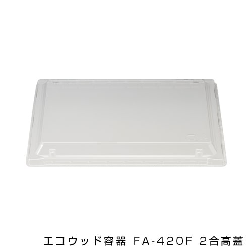 エコウッド容器 FA-420F 2合高蓋 [入数:500]