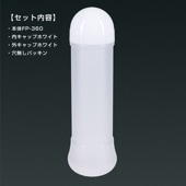FP-360(本体＋蓋ホワイト)セット ドレッシングボトル[入数:176]