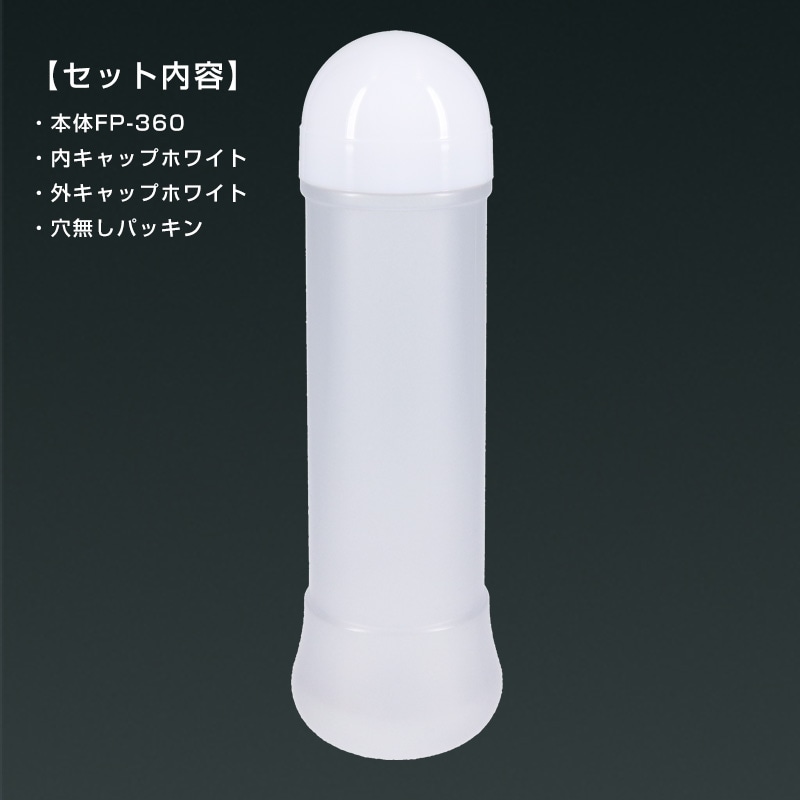 FP-360(本体＋蓋ホワイト)セット ドレッシングボトル[入数:176]
