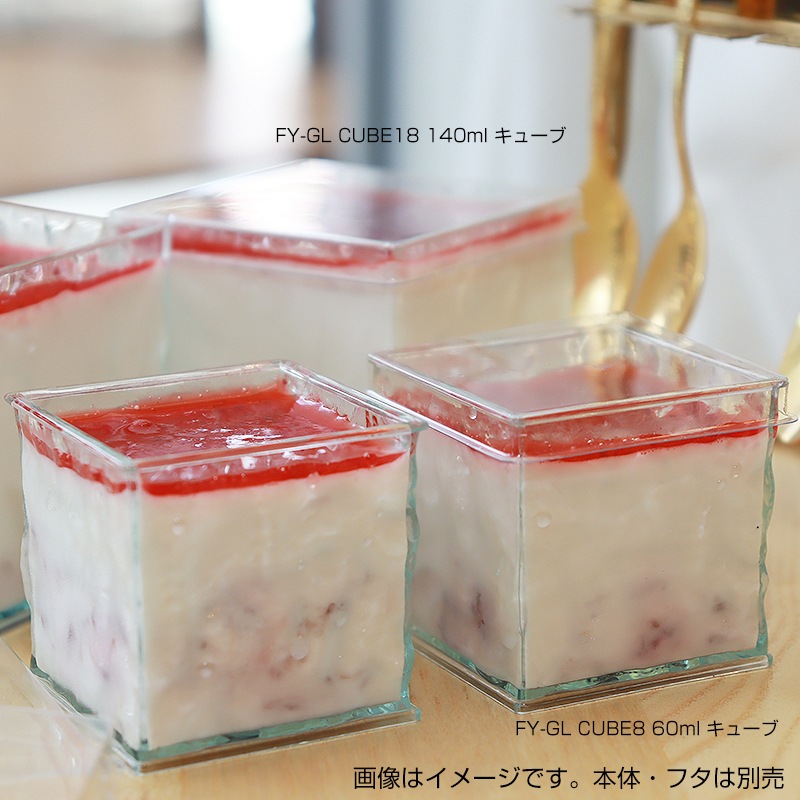 岡モータース　デザートカップ FY-GL CUBE18 140ml キューブ[入数:100] | デザート容器