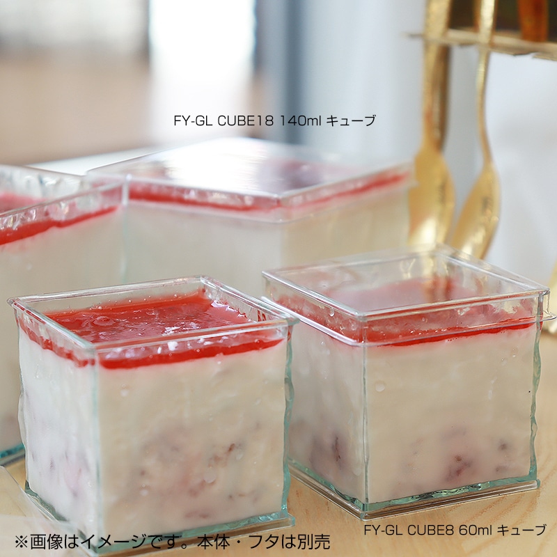 FY-GL CUBE8 60ml キューブ[入数:200] | デザート容器,デザート