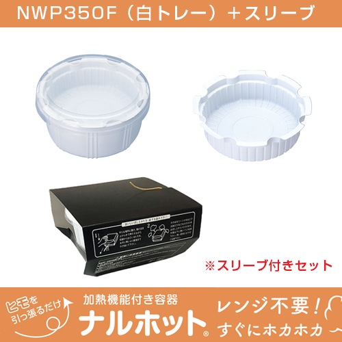 ナルホット 加熱機能付き容器（蓋とトレー付き）100個セットナルホット