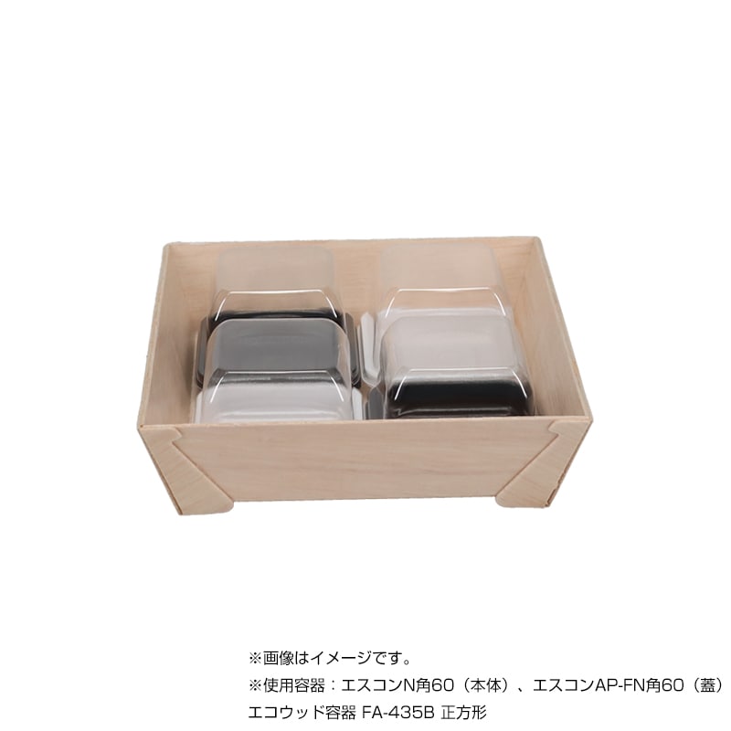 エコウッド容器 FA-435F 138角正方形高蓋 [入数:800] | お弁当容器