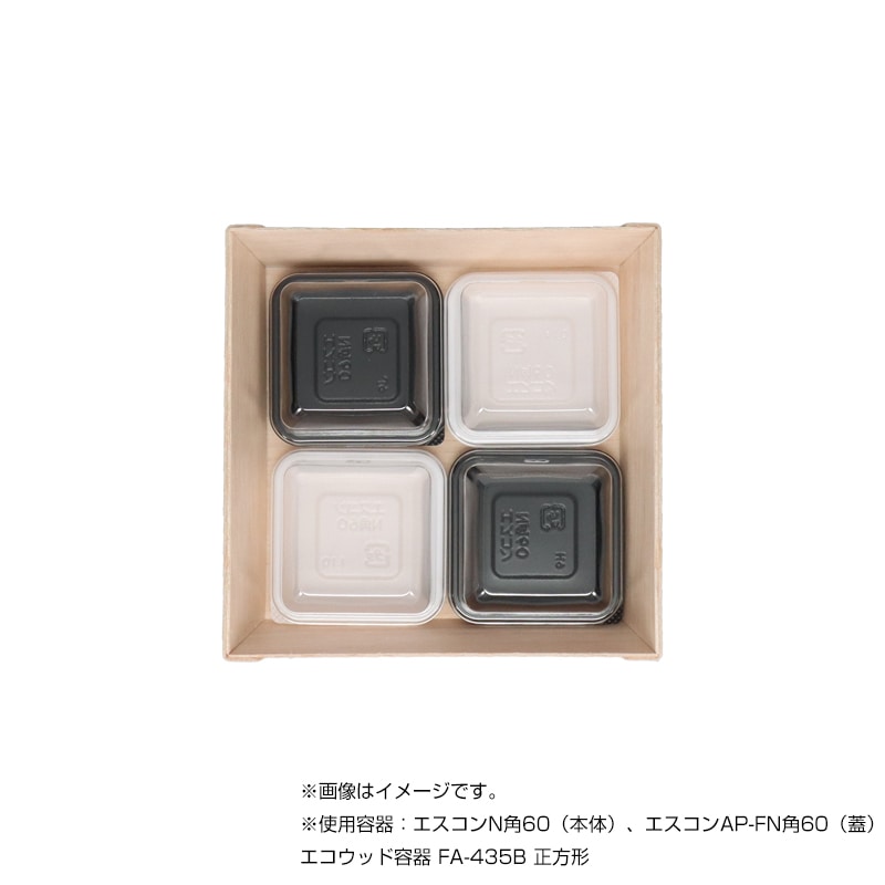 エコウッド容器 FA-435F 138角正方形高蓋 [入数:800] | お弁当容器
