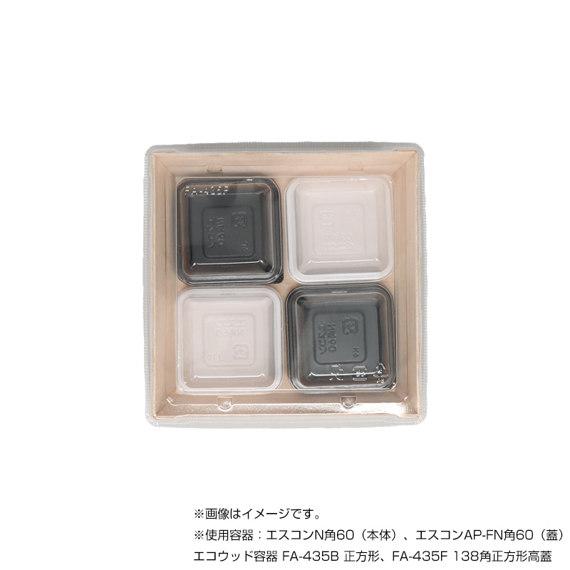 エコウッド容器 FA-435F 138角正方形高蓋 [入数:800] | お弁当容器