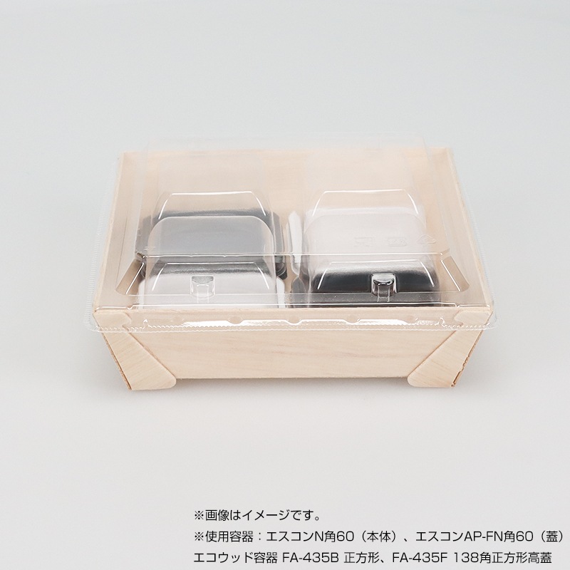 エコウッド容器 FA-435F 138角正方形高蓋 [入数:800] | お弁当容器