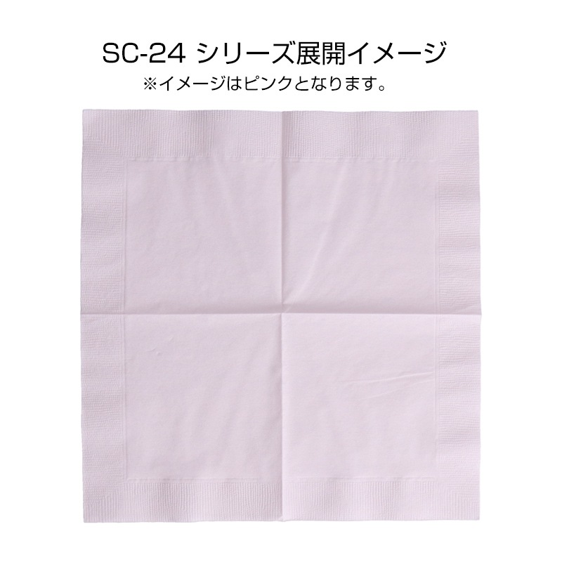 カラーナプキン ピンク SC-24 2PLY4折 約250×250mm[入数:3,000
