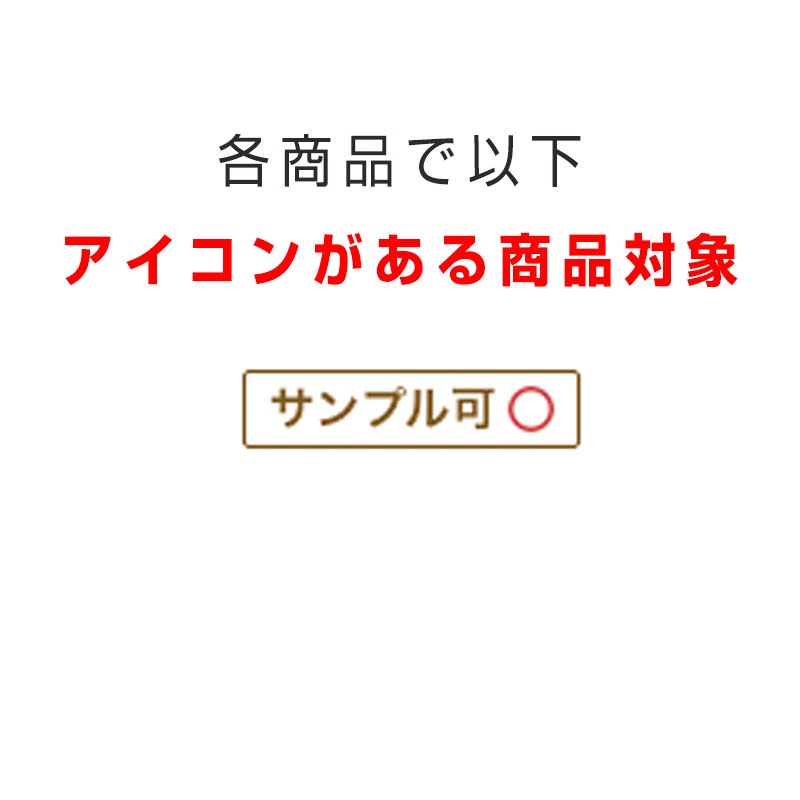 サンプル用商品