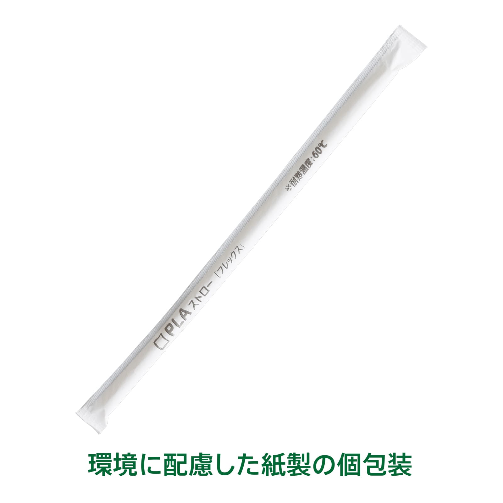 PLAフレックスストロー白6φx210mm 紙包装[入数:10,000] | カトラリー 