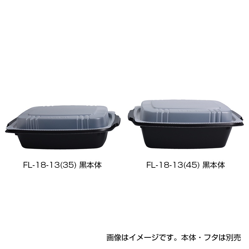 使い捨て食品容器です。 欠品中※】冷凍対応容器 FL-18-13(35) 黒本体[入数:600] | お弁当容器