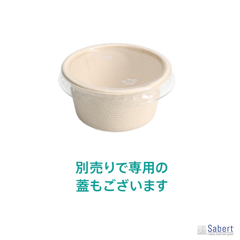 SBT-2oz パルプモールドポーションカップ 未晒し（新）[入数:2,000]