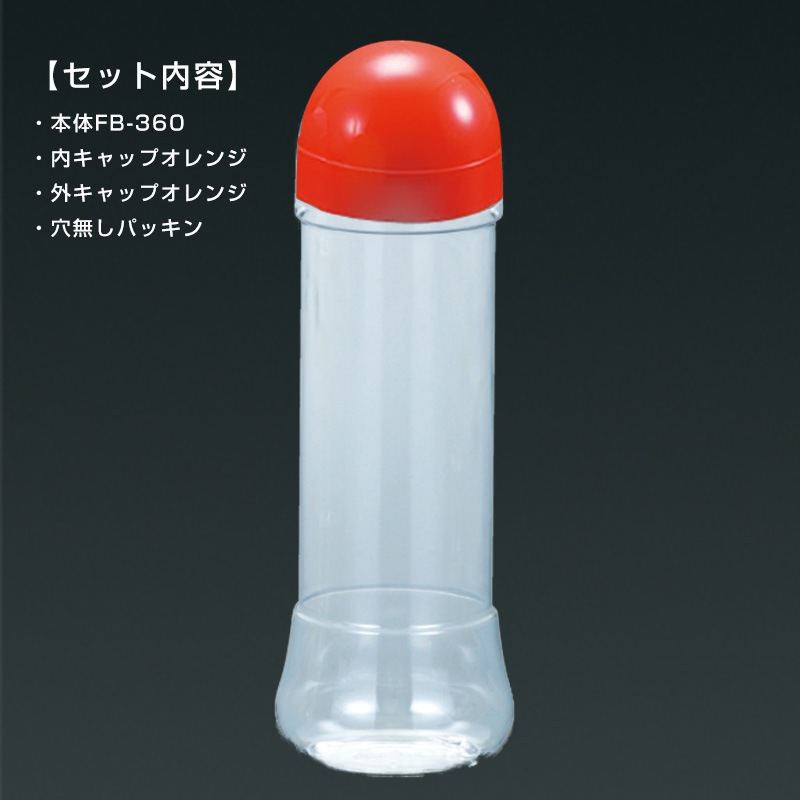 FB-360(本体＋蓋オレンジ)セット ドレッシングボトル[入数:170] | お 