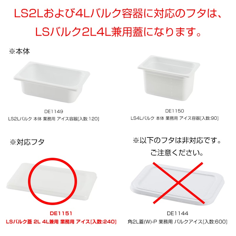 欠品中※】LSバルク蓋 2L 4L兼用 業務用 アイス[入数:240] | デザート