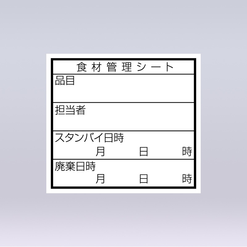 食品管理ラベル 上質紙 再剥離Dタイプ[入数:500] | お弁当容器 | 食品 