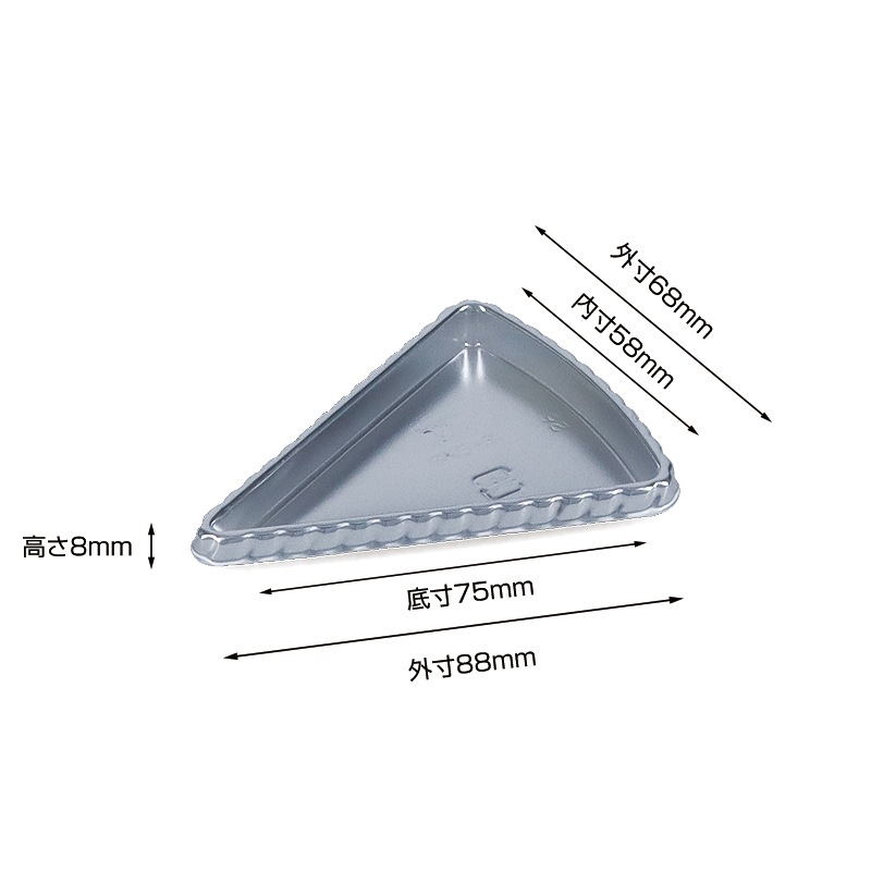 SK5-8 三角シルバーケーキトレー[入数:2,000] | デザート容器
