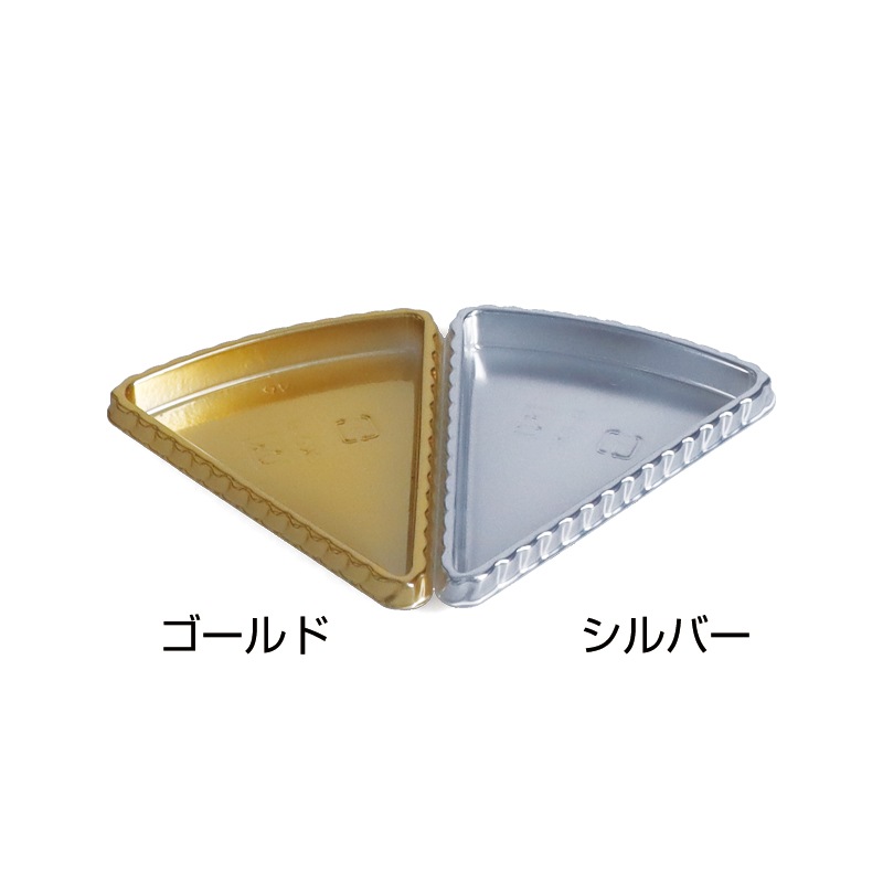 SK5-8 三角シルバーケーキトレー[入数:2,000] | デザート容器