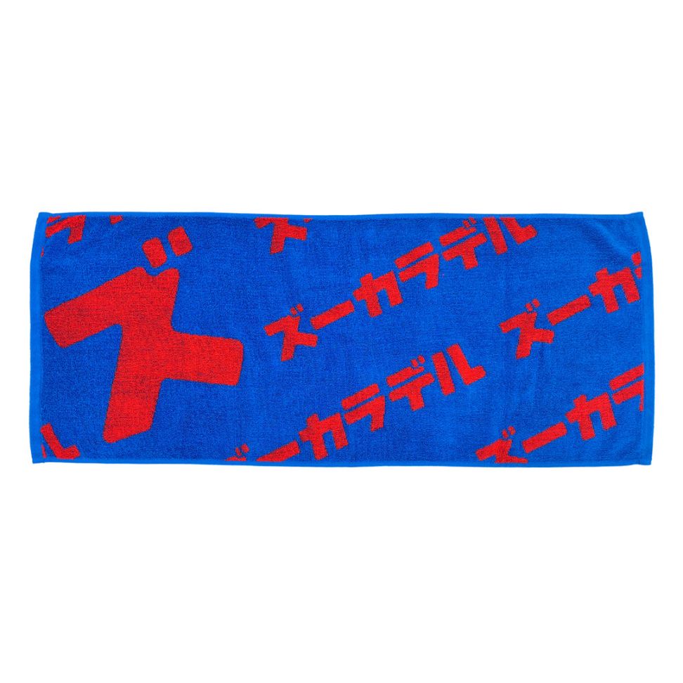 冷静と情熱のタオル