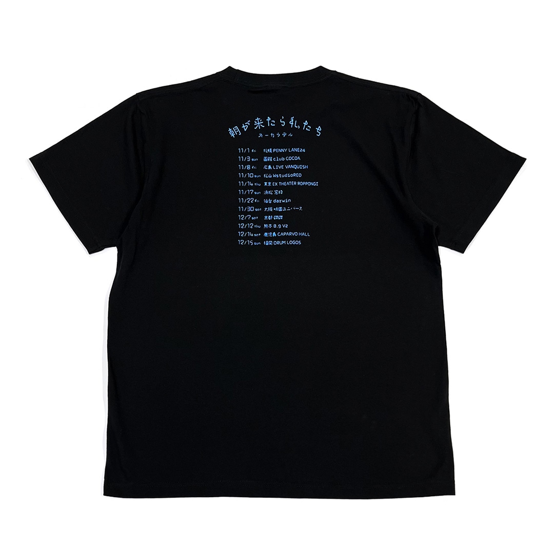 朝が来たら私たT