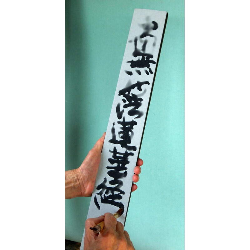 水書きグー 塔婆文字練習用 大 長さ1m50cm 巾7 5cm 法務用品 書道具 塔婆用品 作務衣と仏具の通販専門店 五彩堂