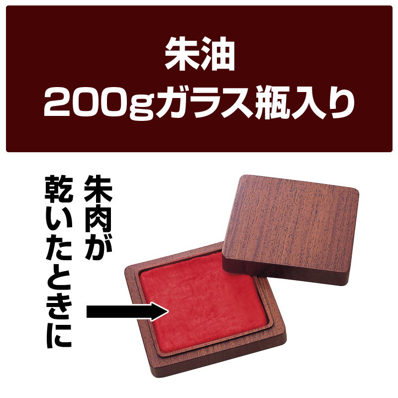 朱油(200gガラス瓶入)