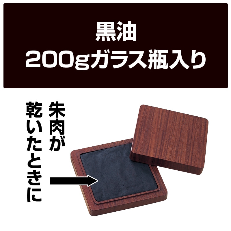 黒油(200gガラス瓶入)