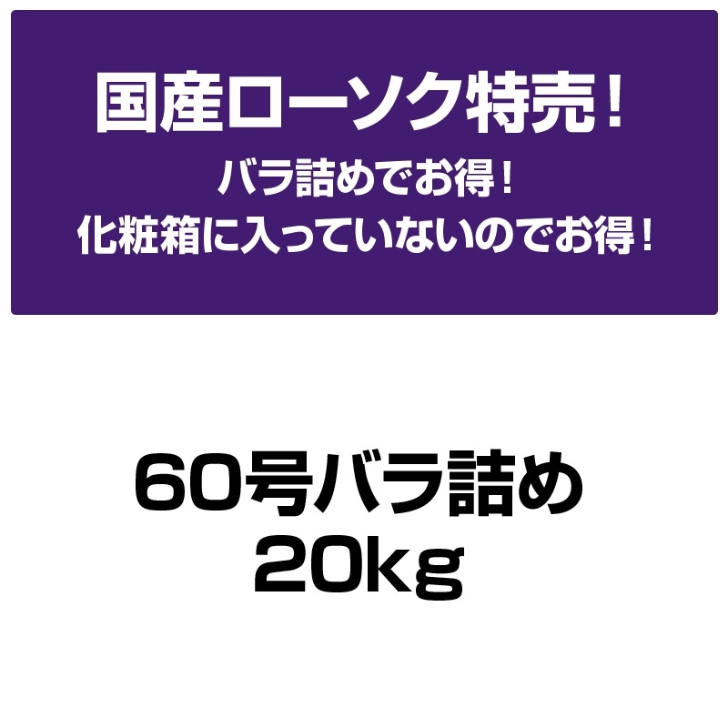国産ローソク特売(60号バラ詰め20kg)