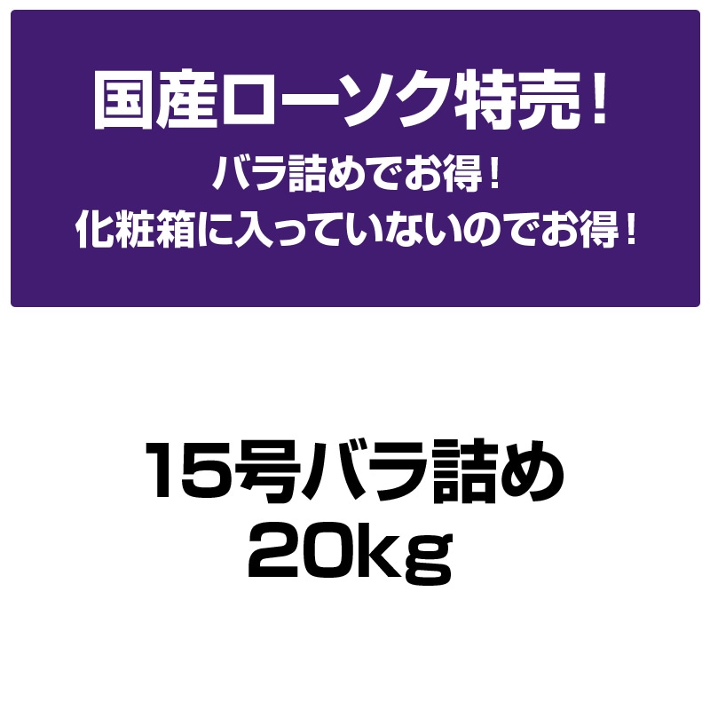 国産ローソク特売(15号バラ詰め20kg)
