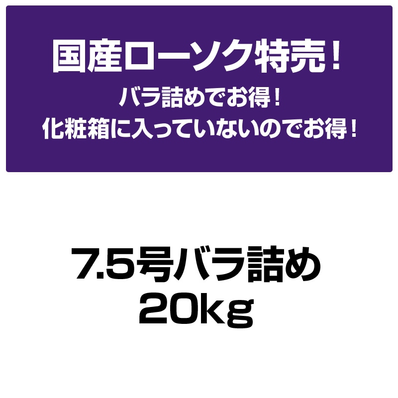 国産ローソク特売(7.5号バラ詰め20kg)