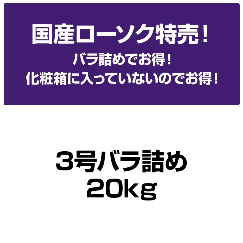 国産ローソク特売(3号バラ詰め20kg)