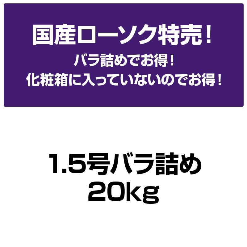 国産ローソク特売(1.5号バラ詰め20kg)