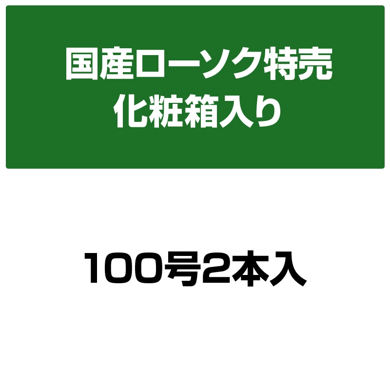 塔印ローソク 100号 2本入
