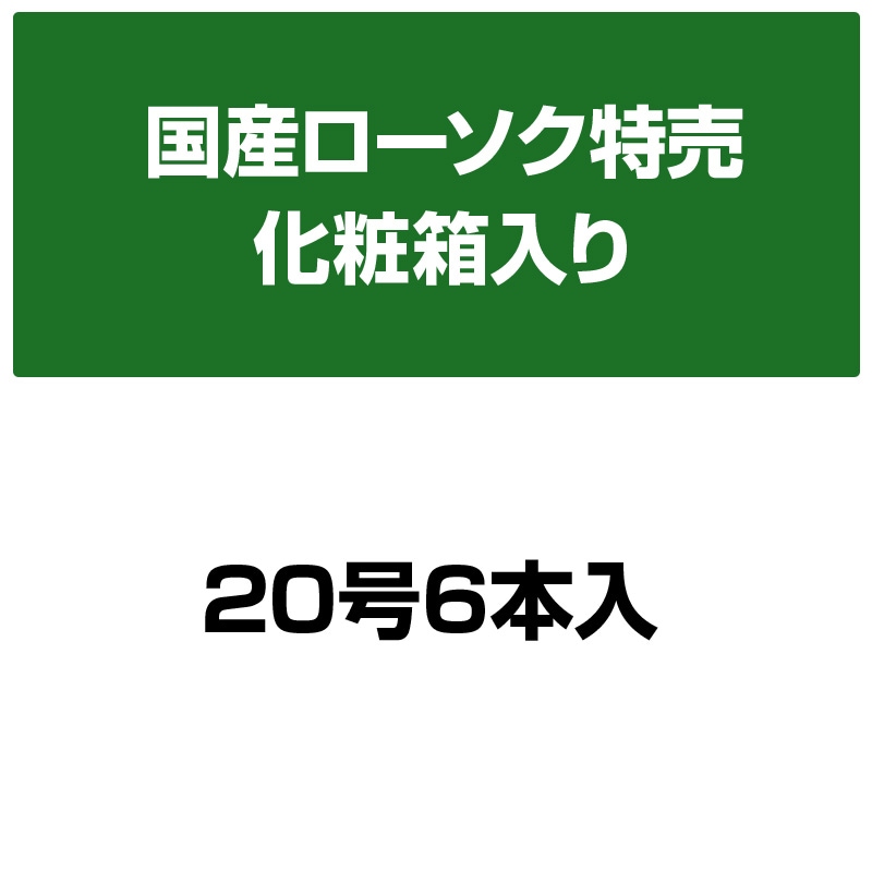 塔印ローソク 20号 6本入