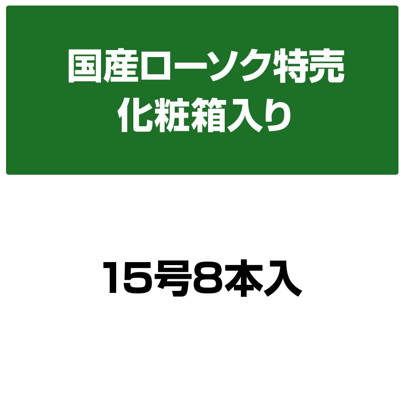 塔印ローソク 15号 8本入