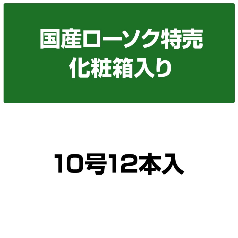 塔印ローソク 10号 12本入