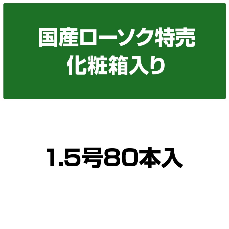塔印ローソク 1.5号 80本入