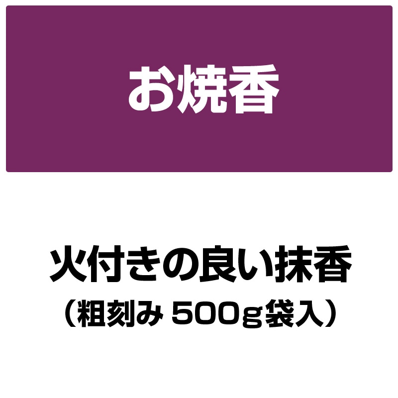 火付きの良い抹香(粗刻み500g袋入)