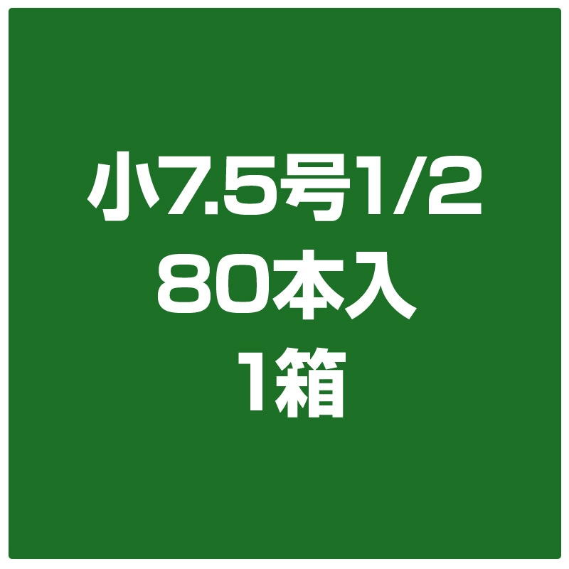小7.5号1/2　80本入　1箱