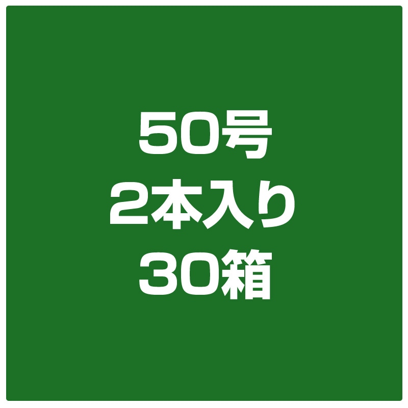 50号2本入り　30箱