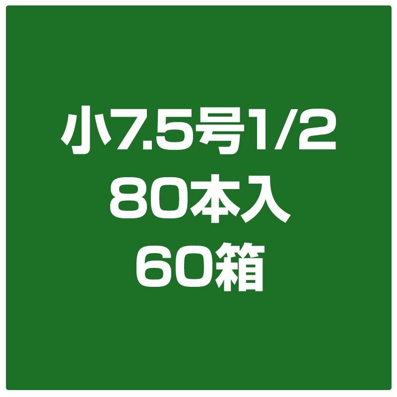 小7.5号1/2　80本入　60箱
