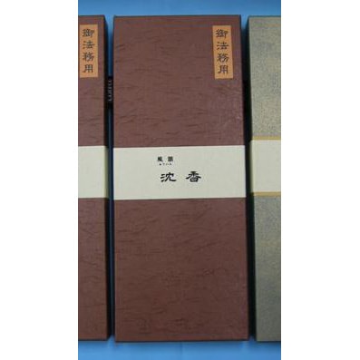 法務用風韻沈香長寸340g