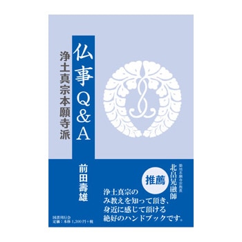 仏事Q&A　浄土真宗本願寺派