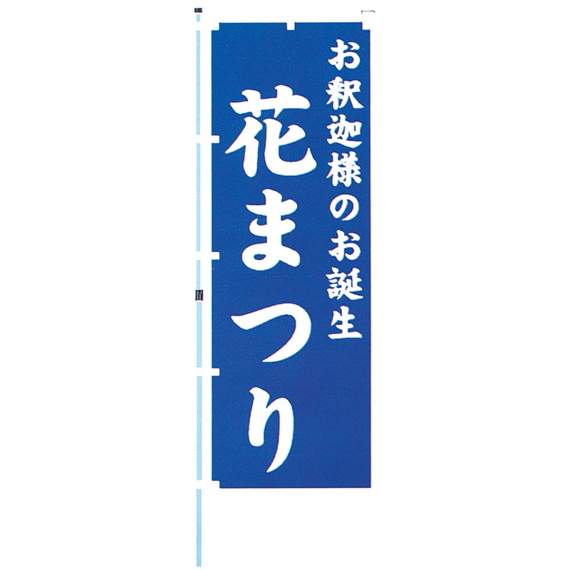 花まつりのぼり　のぼり文字　1枚