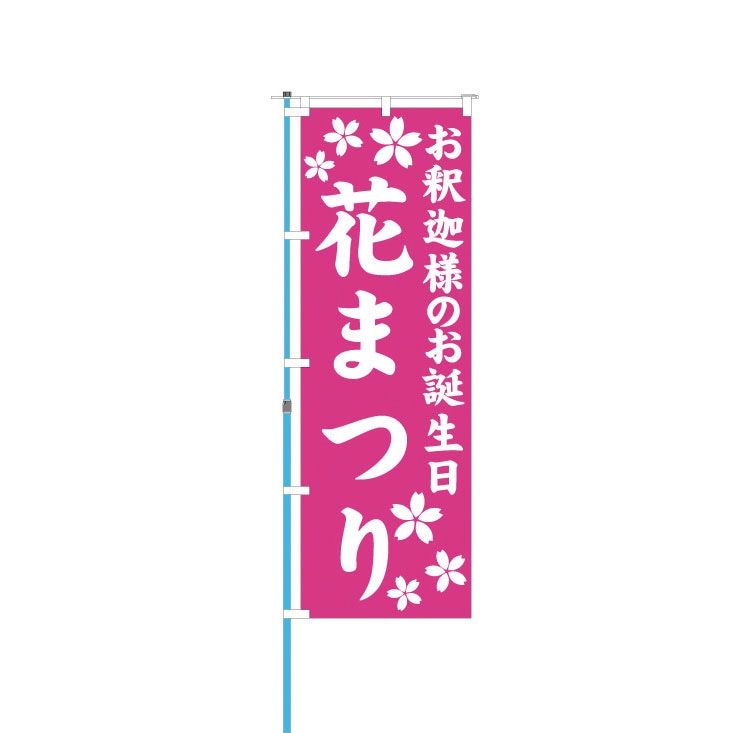 花まつりのぼり　(2)のぼり文字(桃)　1枚