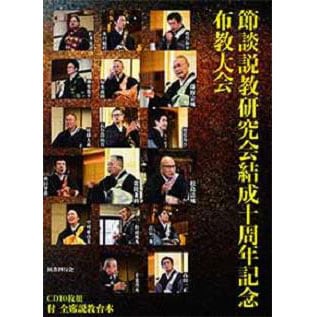 節談説教研究会結成十周年記念布教大会