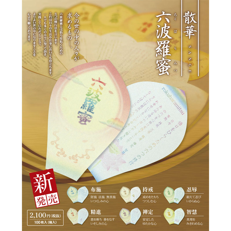 散華 六波羅蜜100枚入り