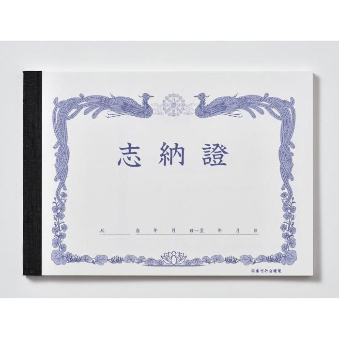 志納証(耳付き)25枚綴り